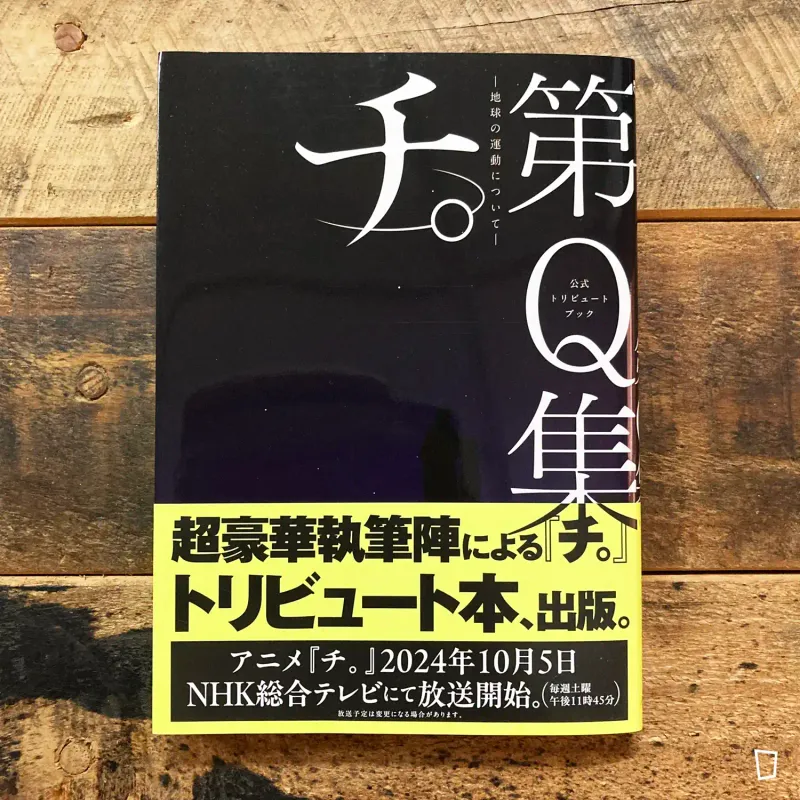 魚豊《地。—關於地球的運動—》第 Q 集（日文版）