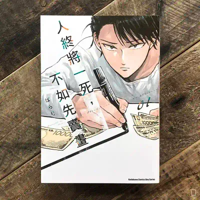 ぱらり《人終將一死,不如先賣畫》第 1 期 ぱらり《人終將一死,不如先賣畫》第 1 期