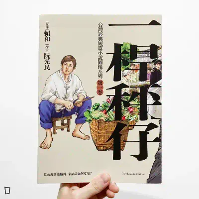 賴和/阮光民《一桿秤仔》(漫畫版) 賴和/阮光民《一桿秤仔》(漫畫版)