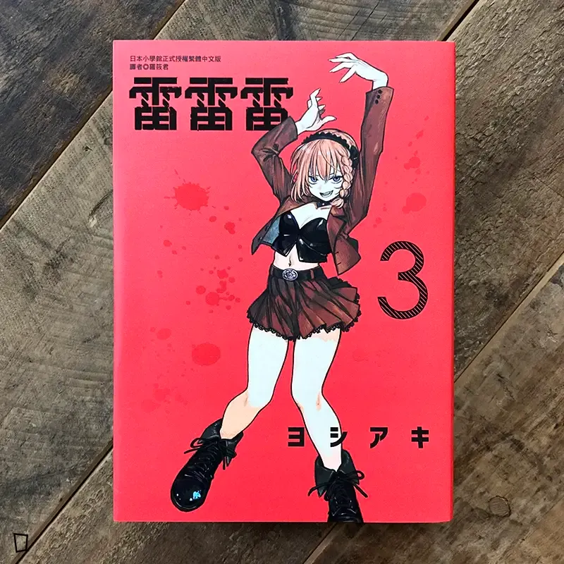 ヨシアキ 芳明慧《雷雷雷》第 3 期