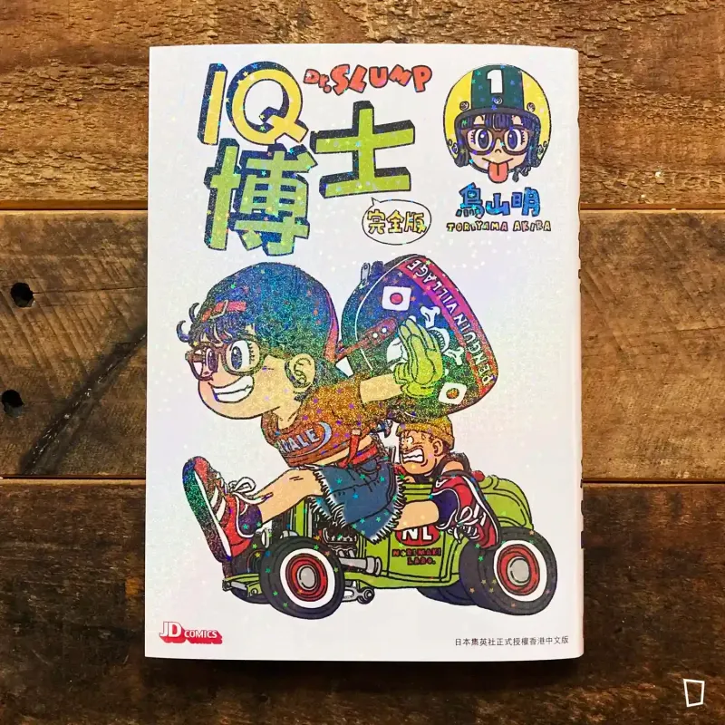 鳥山明《IQ 博士》完全版　第 1 期（香港中文版）