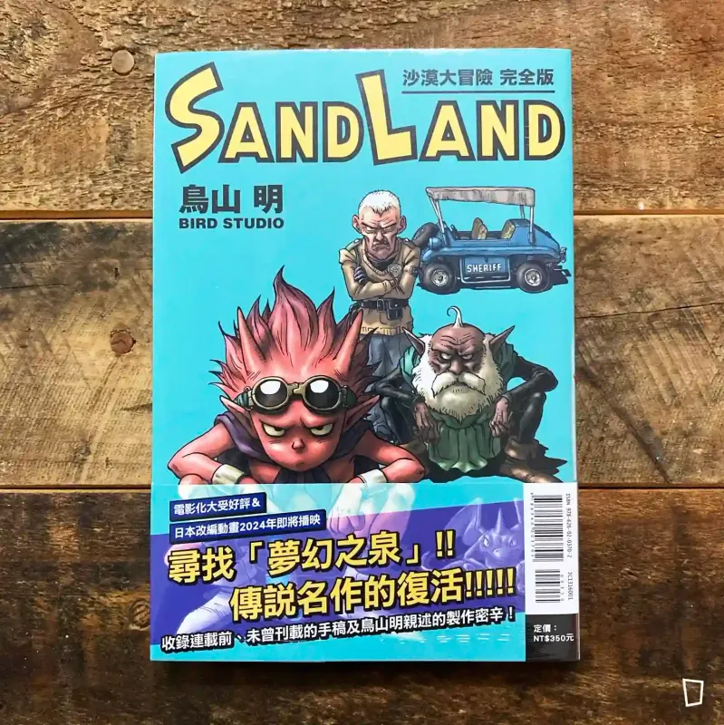 鳥山明《SAND LAND》完全版（台灣中文版）