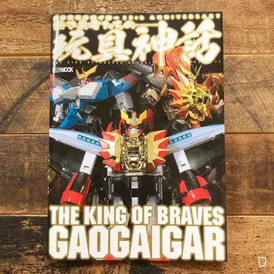 《勇者王 25 周年 熱血勇者之玩具神話》資料相集(日本版) 《勇者王 25 周年 熱血勇者之玩具神話》資料相集(日本版)