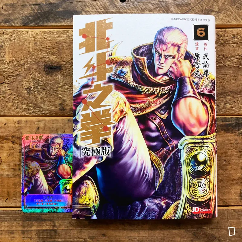 武論尊／原哲夫《北斗之拳》究極版　第 6 期（香港中文版）