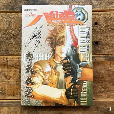 司徒劍僑《八仙道》完全修藏版　第 3 期（普通版）