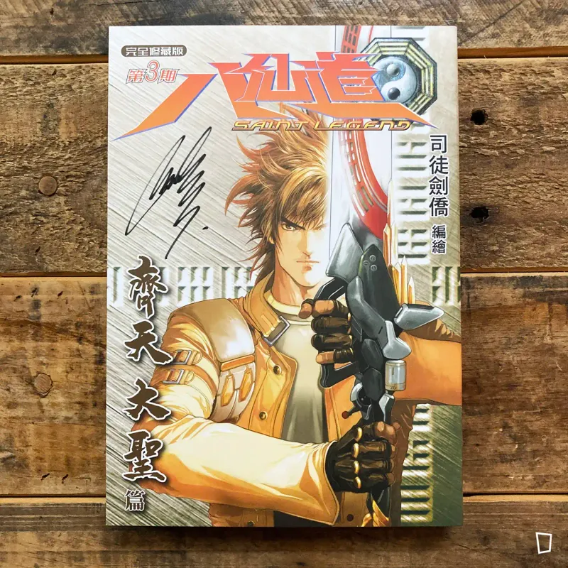 司徒劍僑《八仙道》完全修藏版　第 3 期（普通版）