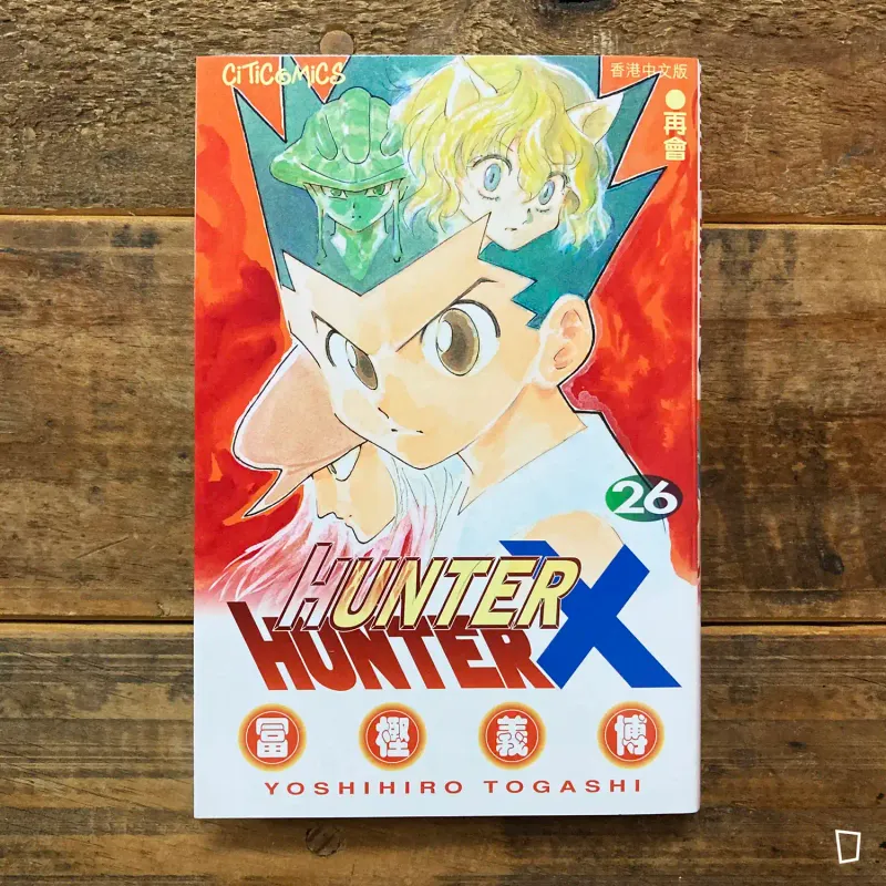 冨樫義博《HUNTER X HUNTER》第 26 期（香港中文版）