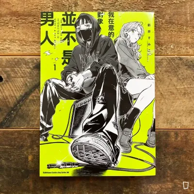 新井すみこ《我在意的對象並不是男人》VOL.1（台灣中文版）