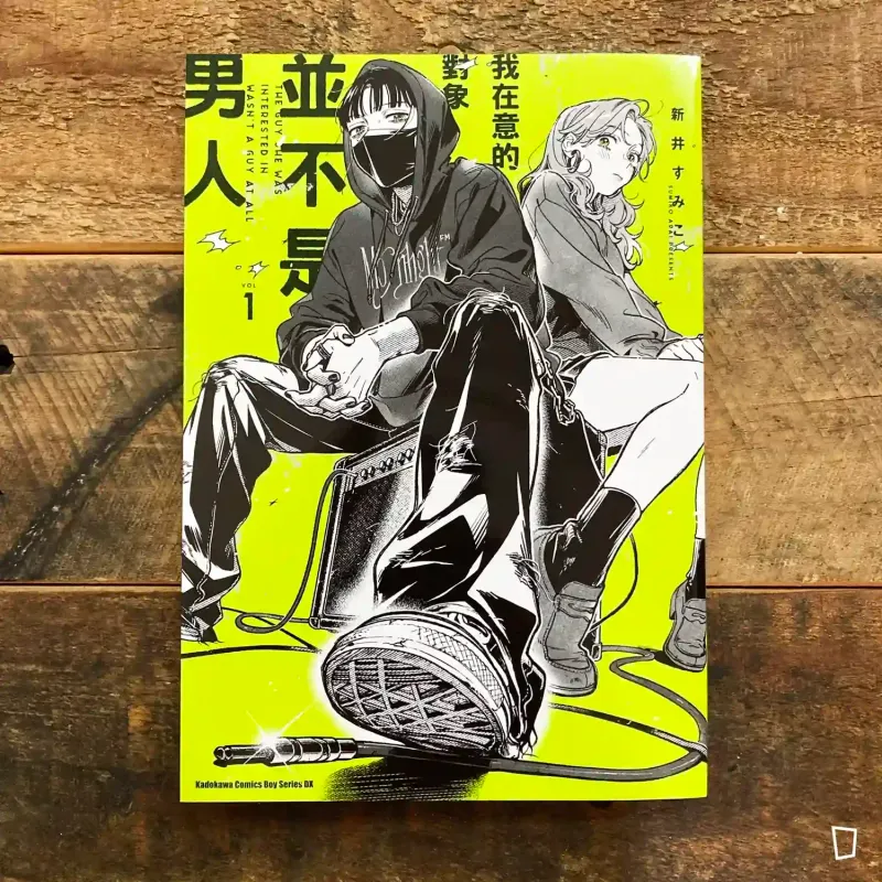 新井すみこ《我在意的對象並不是男人》VOL.1（台灣中文版）