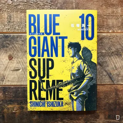 石塚真一《BLUE GIANT SUPREME 藍色巨星 歐洲篇》第 10 期