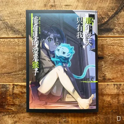 熊人《那年夏天只有我能看見的發光猴子》