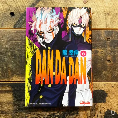 龍幸伸《DAN DA DAN 膽大黨》第 6 期(香港中文版) 龍幸伸《DAN DA DAN 膽大黨》第 6 期(香港中文版)