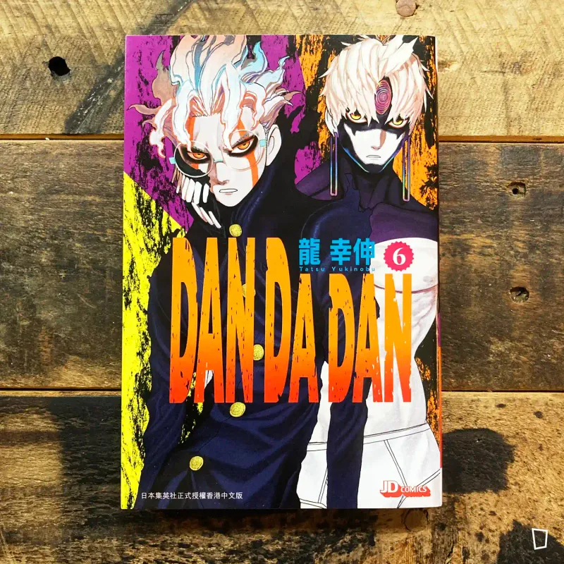 龍幸伸《DAN DA DAN 膽大黨》第 6 期（香港中文版）