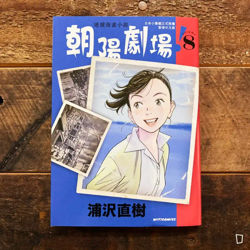 浦澤直樹《朝陽劇場！》第 8 期（香港中文版）