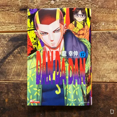 龍幸伸《DAN DA DAN 膽大黨》第 17 期（香港中文版）