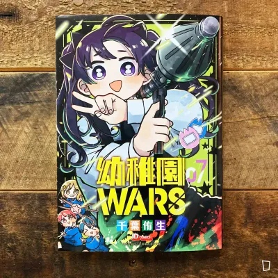 千葉侑生《幼稚園 WARS》第 7 期