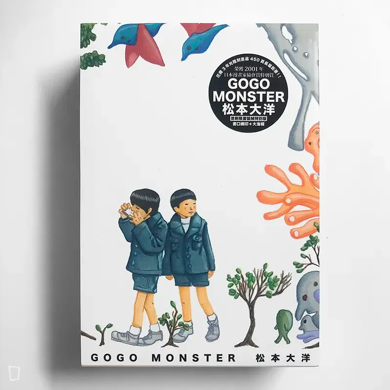 松本大洋《GOGO MONSTER》 松本大洋《GOGO MONSTER》