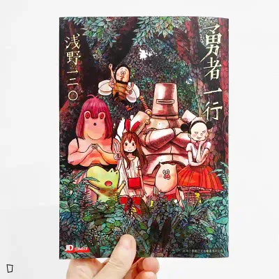 淺野一二O《勇者一行》中篇漫畫（全）（香港中文版）