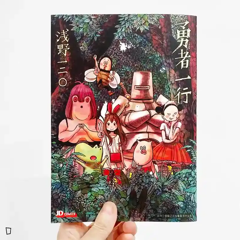 淺野一二O《勇者一行》中篇漫畫（全）（香港中文版）