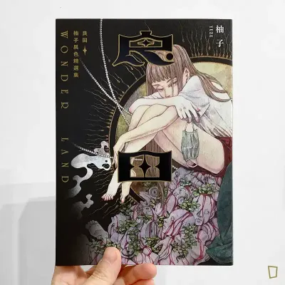 柚子《良田：柚子異色精選集》