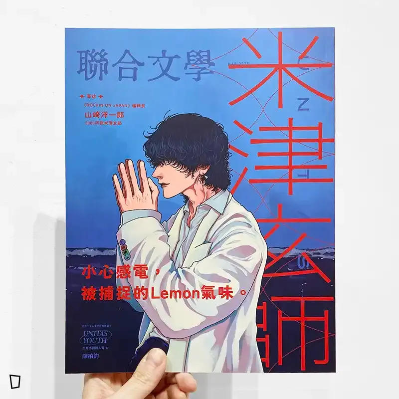 聯合文學雜誌「米津玄師」特集 MAR.2025