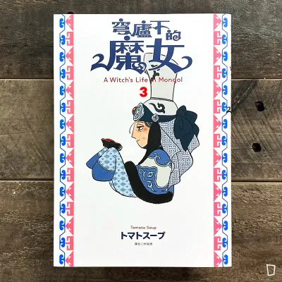 トマトスープ tomato soup《穹廬下的魔女》第 3 期