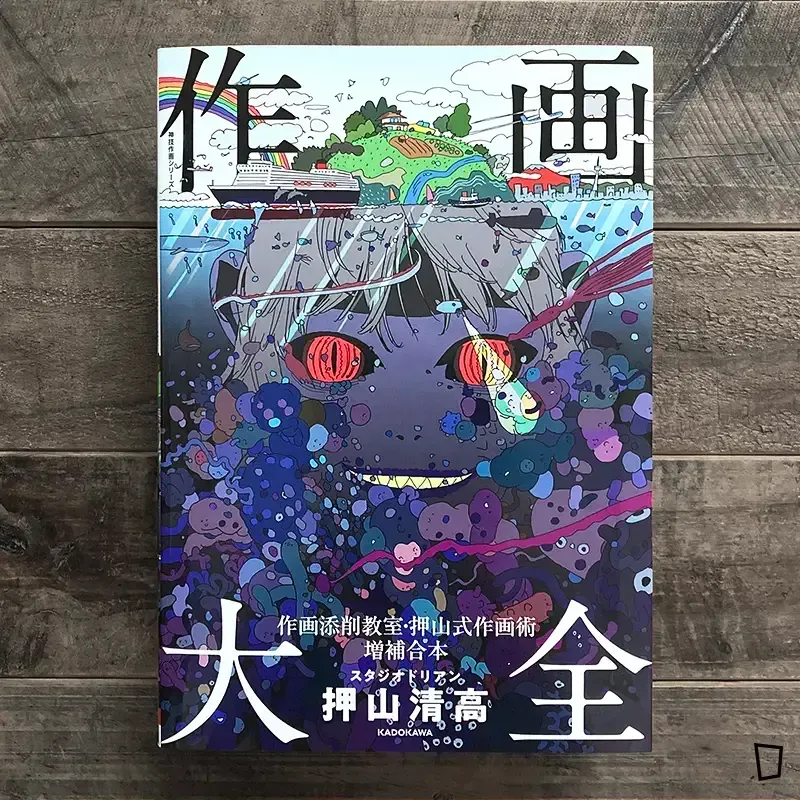 押山清高《作畫大全　作畫添削教室．押山式作畫術増補合本》（日文版）