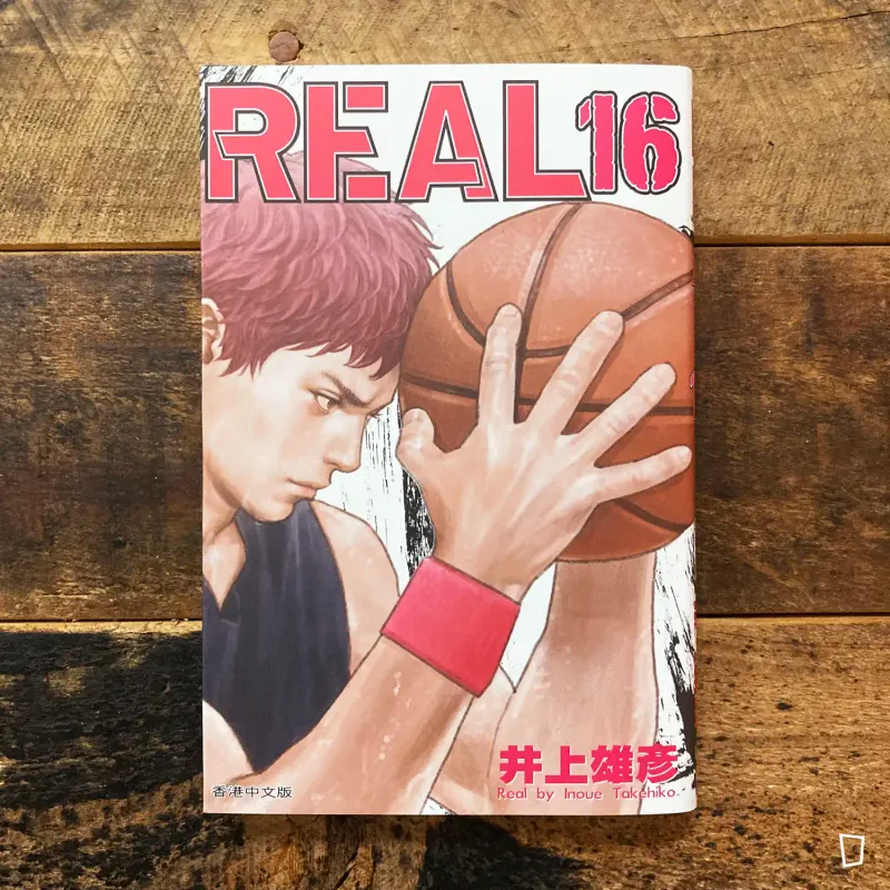 井上雄彥《REAL》第 16 期（香港中文版）