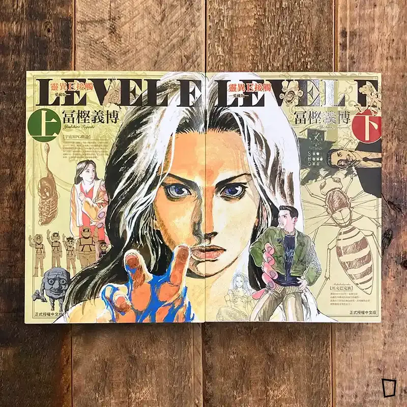 冨樫義博《LEVEL E》愛藏版　上＋下（台灣中文版）