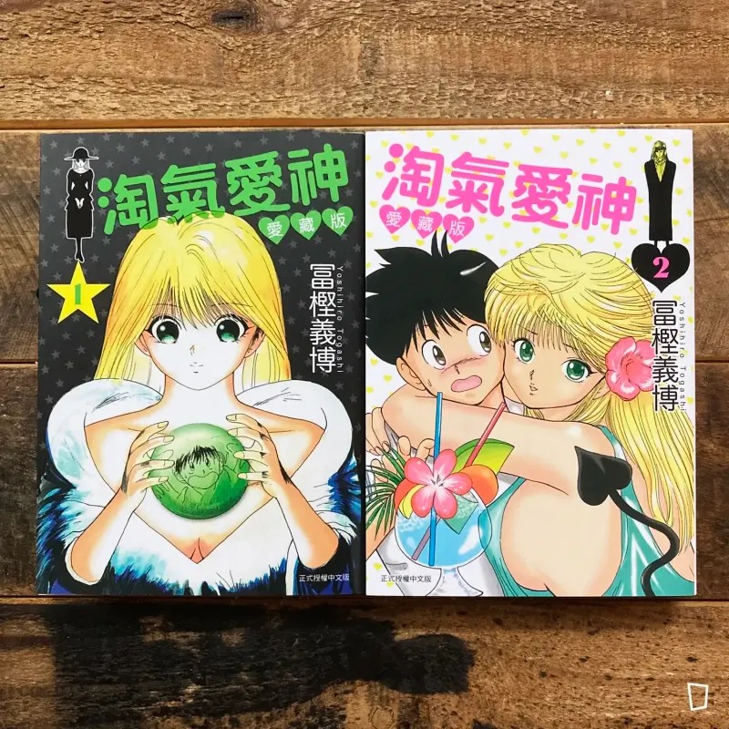 冨樫義博《淘氣愛神》愛藏版　上＋下（首刷限定版）（台灣中文版）