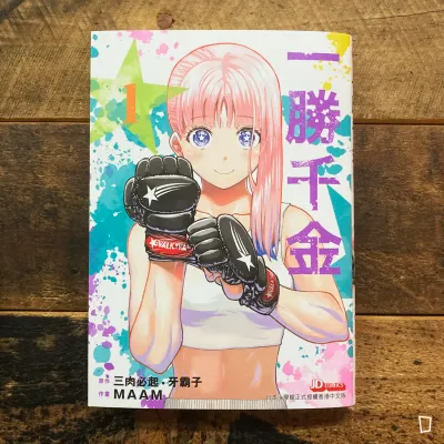 三肉必起.牙霸子/MAAM《一勝千金》第 1 期 三肉必起.牙霸子/MAAM《一勝千金》第 1 期