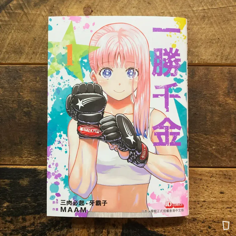 三肉必起．牙霸子／MAAM《一勝千金》第 1 期