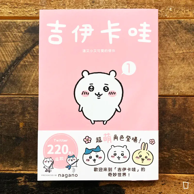 nagano《Chiikawa 吉伊卡哇》第 1 期（台灣中文版）