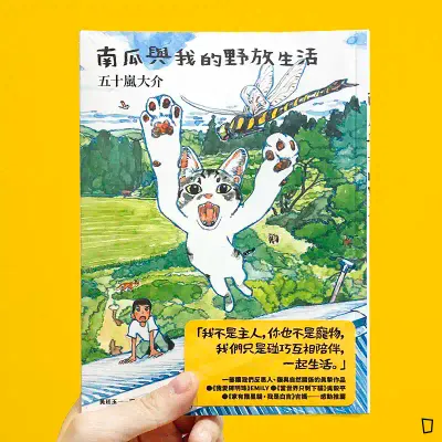 五十嵐大介《南瓜與我的野放生活》