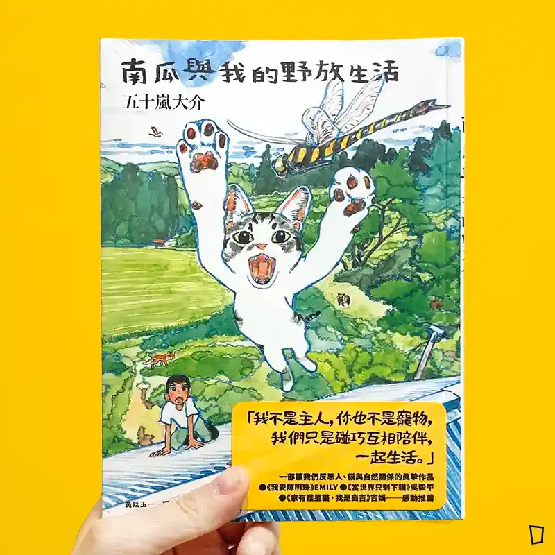 五十嵐大介《南瓜與我的野放生活》