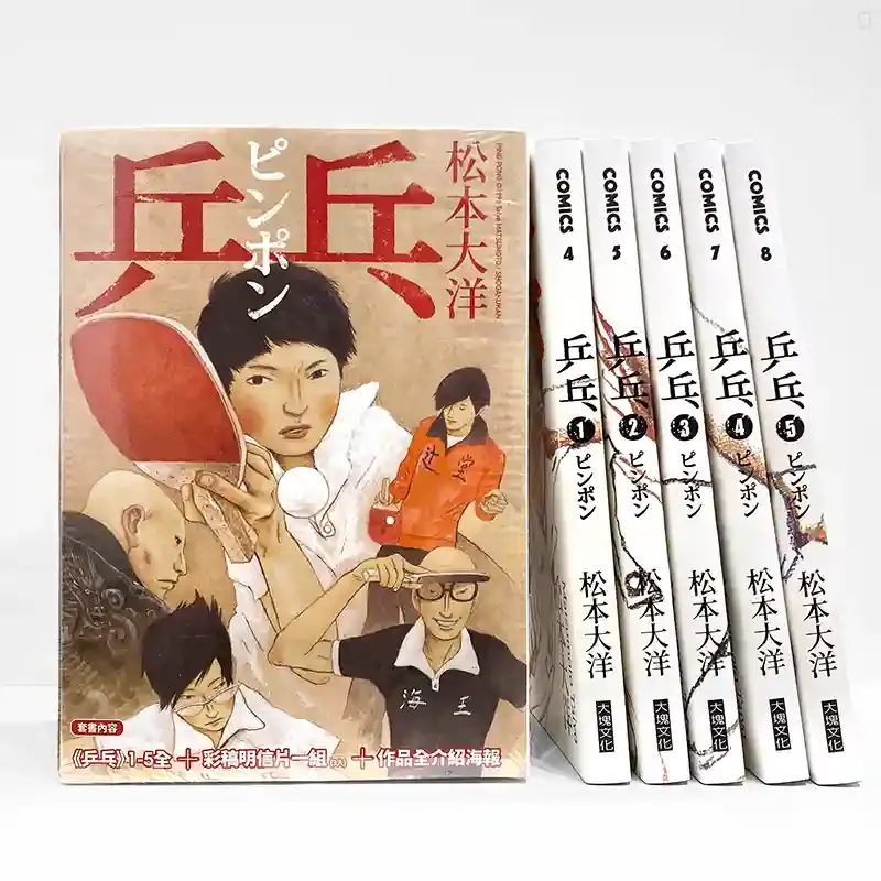 松本大洋《乒乓》第 1 – 5 期套書 松本大洋《乒乓》第 1 – 5 期套書
