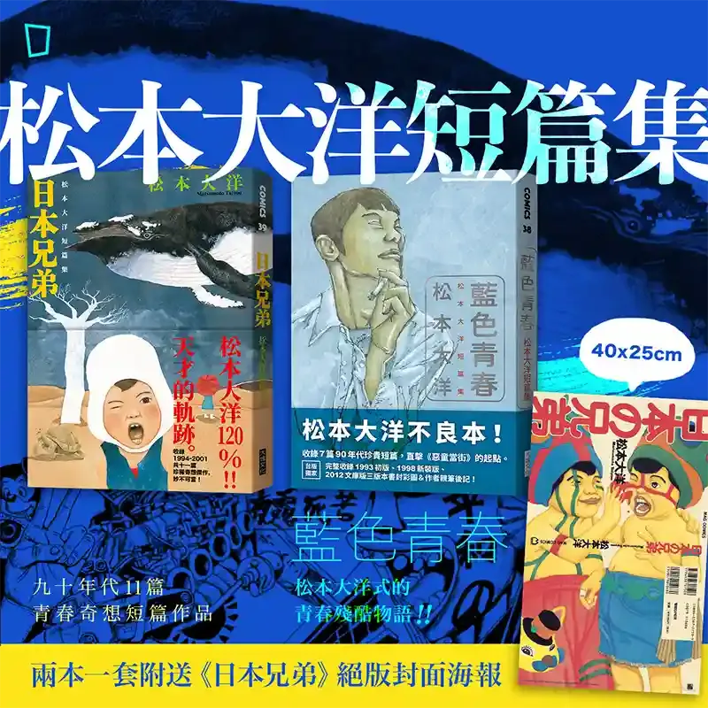 松本大洋短篇集套裝《藍色青春》+《日本兄弟》 松本大洋短篇集套裝《藍色青春》+《日本兄弟》