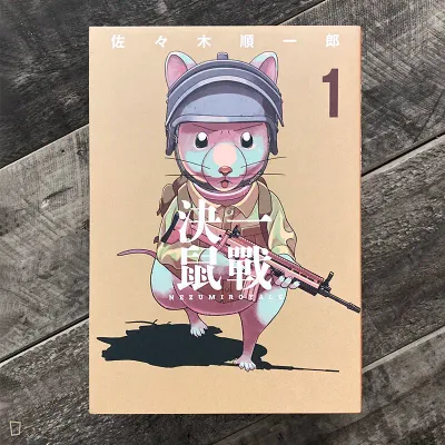 佐々木順一郎《決一鼠戰》第 1 期 佐々木順一郎《決一鼠戰》第 1 期