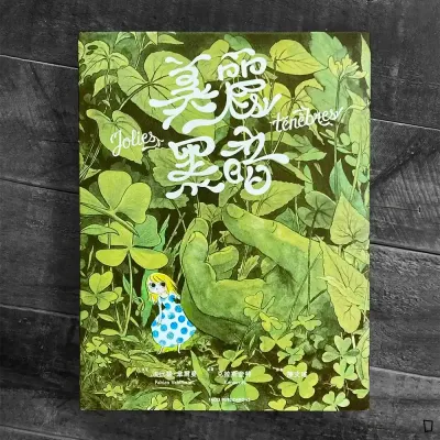 Fabien Vehlmann、Kerascoët《美麗黑暗》