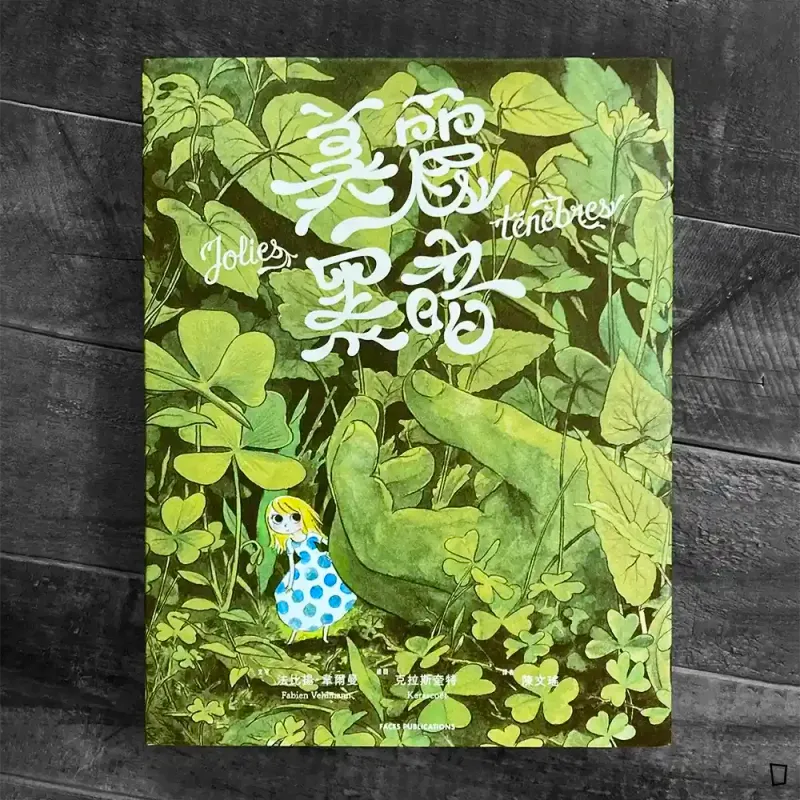 Fabien Vehlmann、Kerascoët《美麗黑暗》 Fabien Vehlmann、Kerascoët《美麗黑暗》