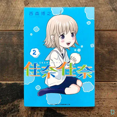 西森博之《佳奈佳奈》第 2 期