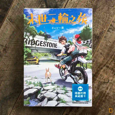 さいとー栄 Saito Sakae《末世二輪之旅》第 3 期 さいとー栄 Saito Sakae《末世二輪之旅》第 3 期