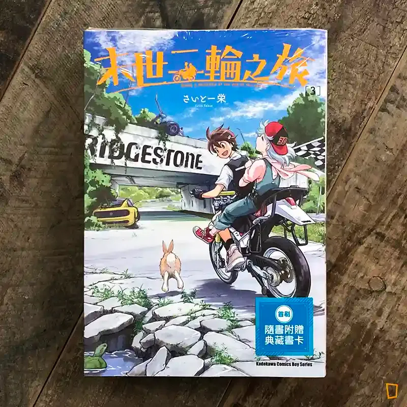 さいとー栄 Saito Sakae《末世二輪之旅》第 3 期