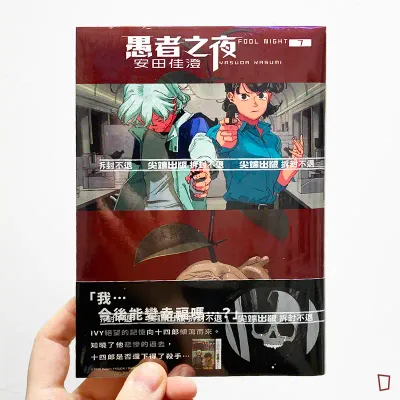 安田佳澄《愚者之夜》第 7 期