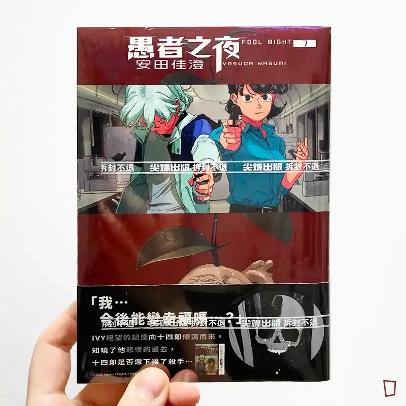 安田佳澄《愚者之夜》第 7 期