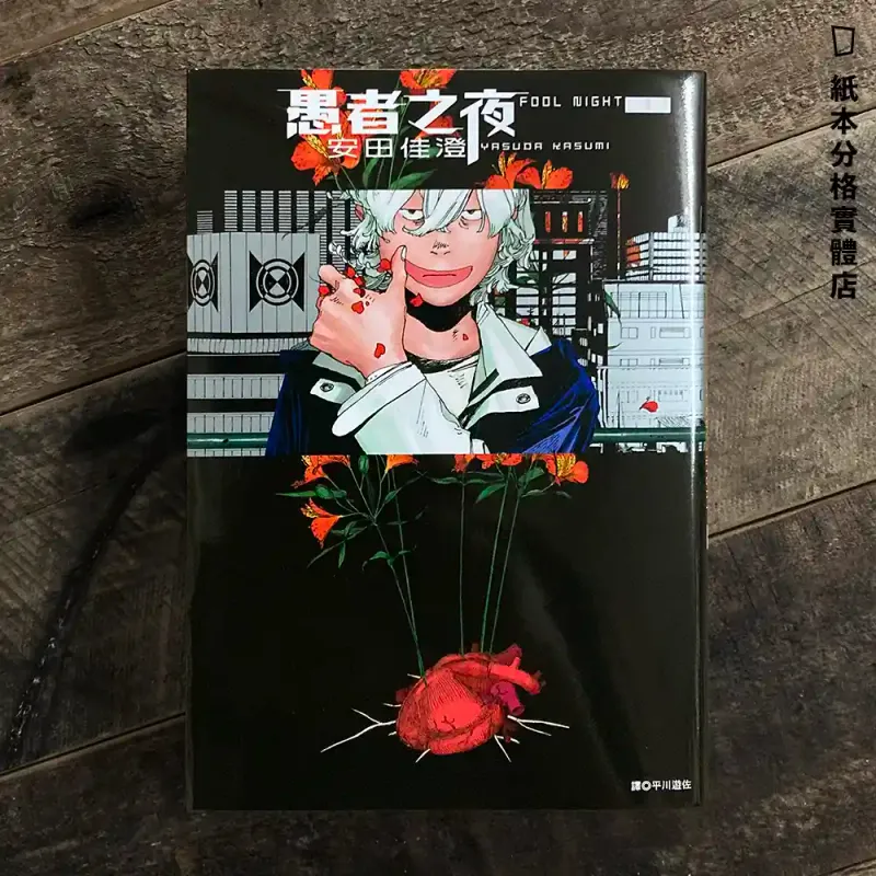 安田佳澄《愚者之夜》第 1 期