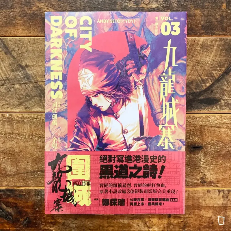 司徒劍僑／余兒《九龍城寨》第 3 期　漫畫典藏版第一部