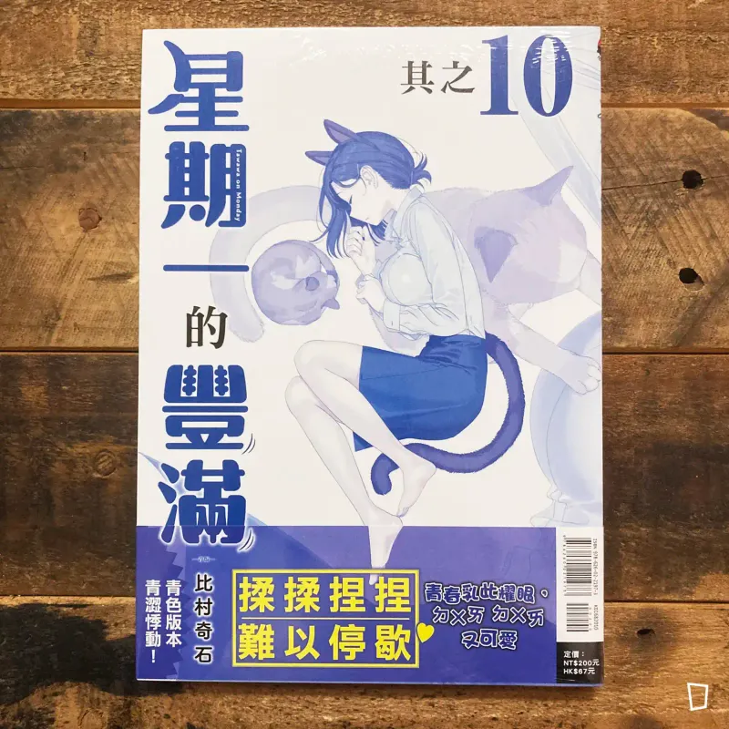 比村奇石《星期一的豐滿》其之 10「青版」（台灣中文版）