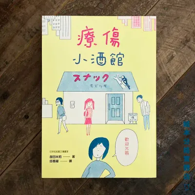 益田米莉《療傷小酒館》