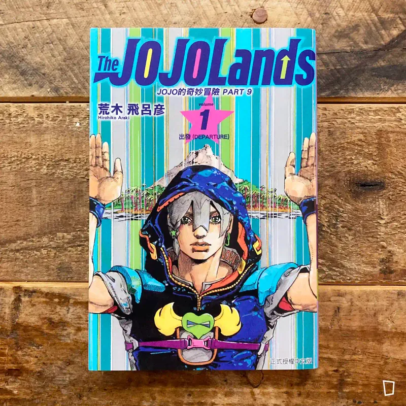 荒木飛呂彥《The JOJOLands》第 1 期（台灣中文版）